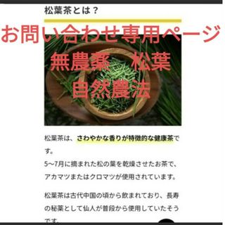 ✩自然農法*生の松葉【無農薬＆無除草剤 無殺菌】  松の葉