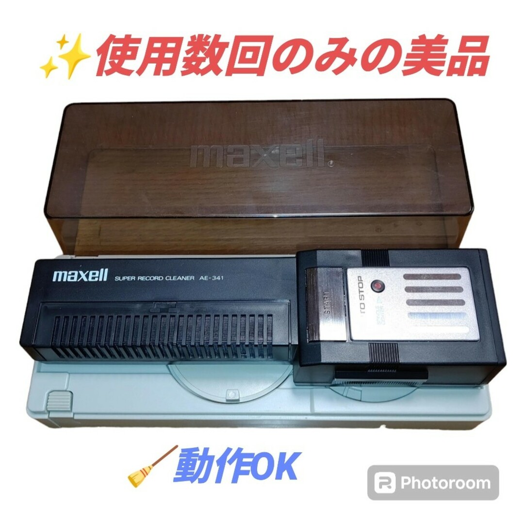 maxell(マクセル)の【使用数回の美品/動作OK】マクセル　自走式レコードクリーナー　AE-341 スマホ/家電/カメラのオーディオ機器(その他)の商品写真