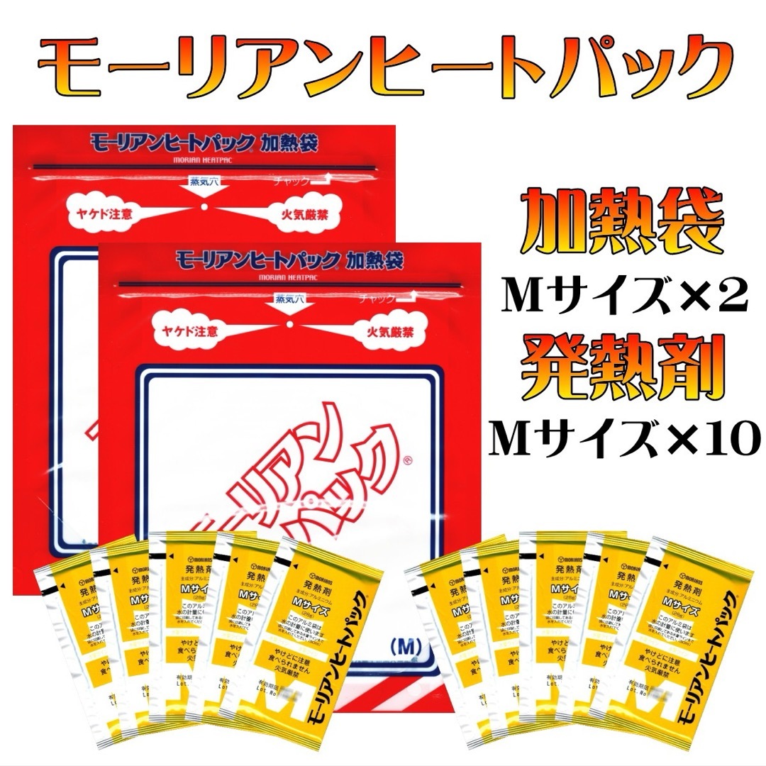 長期保存 日本製 モーリアンヒートパック 加熱袋M×2 発熱剤M×10 水で加熱 インテリア/住まい/日用品の日用品/生活雑貨/旅行(防災関連グッズ)の商品写真