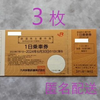 JR九州　株主優待券　3枚(その他)