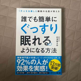 誰でも簡単にぐっすり眠れるようになる方法(健康/医学)