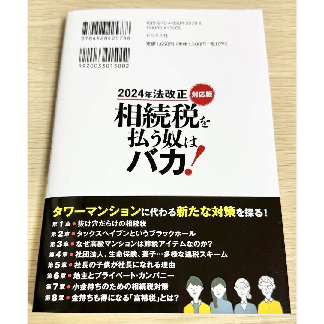 相続税を払う奴はバカ！　マスコミが報じない〝公然の秘密〟 エンタメ/ホビーの本(ビジネス/経済)の商品写真