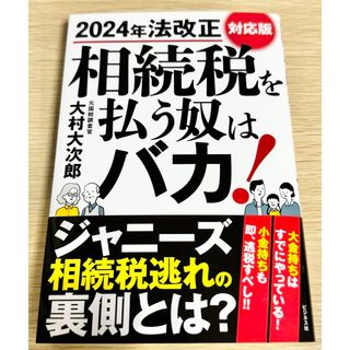 相続税を払う奴はバカ！　マスコミが報じない〝公然の秘密〟