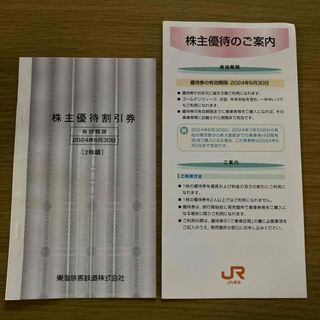 ジェイアール(JR)のJR東海 株主優待割引券 2枚(その他)