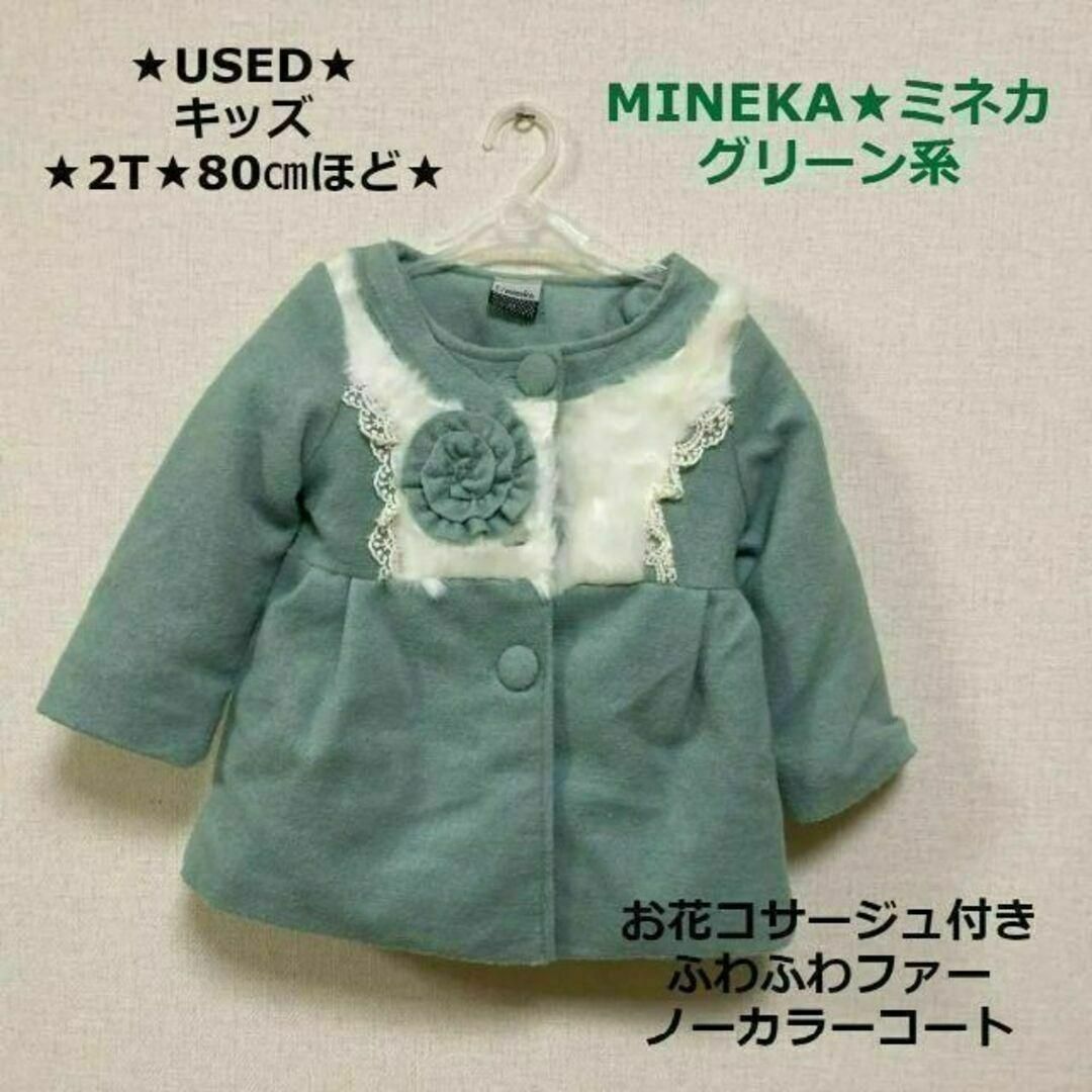 USED子供服★MINEKA★ノーカラーファーコートお花付き★2T★80㎝ぐらい キッズ/ベビー/マタニティのベビー服(~85cm)(ジャケット/コート)の商品写真