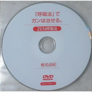 がんのイメージ・コントロール法 CD／呼吸法でガンは治せる。ZEN呼吸法 DVD