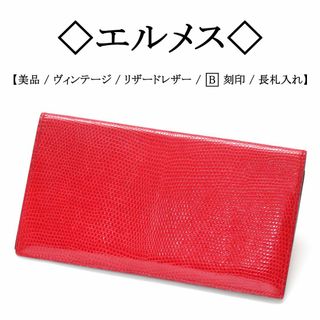 エルメス(Hermes)の【ヴィンテージ】◇エルメス◇ リザードレザー / レッド / 二つ折り 長札入れ(財布)