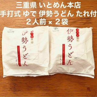 三重県 いとめん本店 手打式 ゆで 伊勢うどん 2人前 たれ付 × 2袋(麺類)