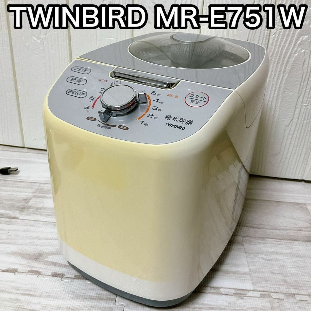 TWINBIRD コンパクト精米器 精米御膳 ホワイト MR-E751W スマホ/家電/カメラの調理家電(精米機)の商品写真