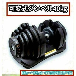 送料無料　可変式ダンベル 40kg 1個単品 鉄アレイ アジャスタブルダンベル(トレーニング用品)