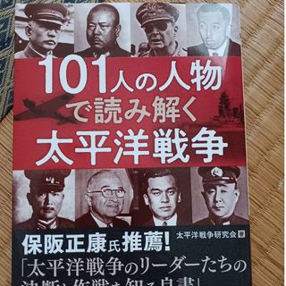 １０１人の人物で読み解く太平洋戦争(その他)