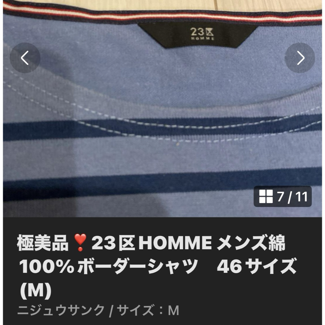 23区(ニジュウサンク)の極美品❣️23区HOMME メンズ綿100%ボーダーシャツ　46サイズ(M) メンズのトップス(シャツ)の商品写真