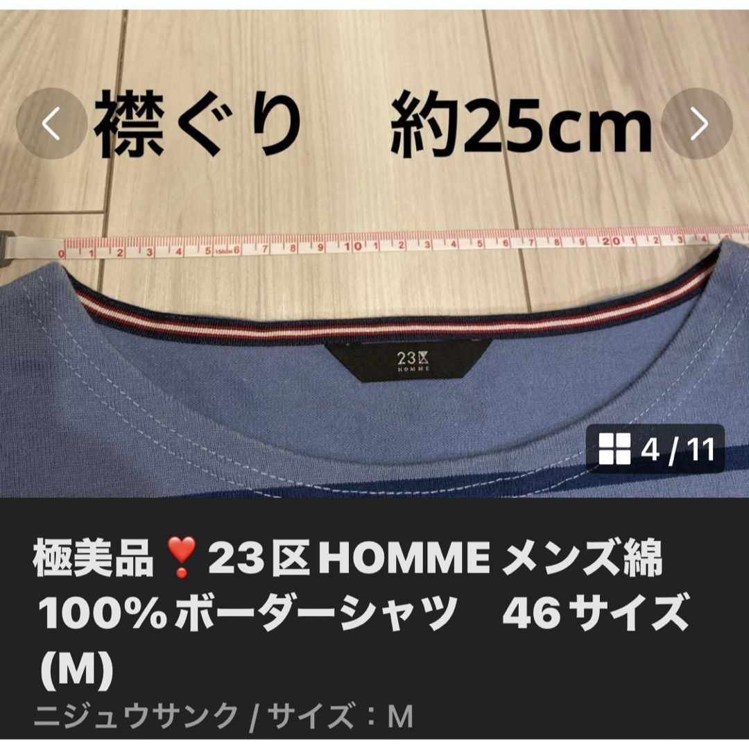 23区(ニジュウサンク)の極美品❣️23区HOMME メンズ綿100%ボーダーシャツ　46サイズ(M) メンズのトップス(シャツ)の商品写真