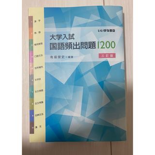 大学入試 国語頻出問題 1200(語学/参考書)