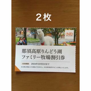 ２枚🐏那須高原りんどう湖ファミリー牧場割引券🐏No.1(遊園地/テーマパーク)