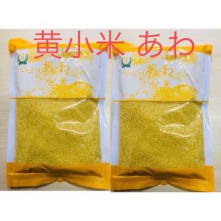 黄小米 小米 粟 あわ 健康食糧 400g 2袋 セット(米/穀物)