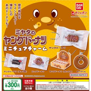 BANDAI - ミヤタのヤングドーナツ ミニチュアチャーム　全5種セット　ガチャ@