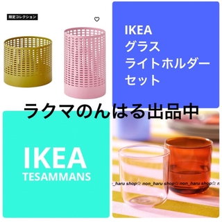 新品 IKEA TESAMMANS テサッマンス グラス ライトホルダー セット