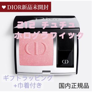 Christian Dior - 未開封　ディオールスキン ルージュ ブラッシュ 212 チュチュホログラフィック