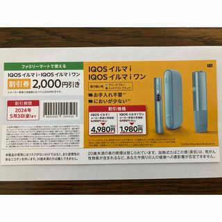 アイコス(IQOS)のIQOSイルマi・ワン割引券(その他)