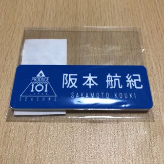 阪本航紀 PRODUCE 101 JAPAN ネームプレート(アイドルグッズ)