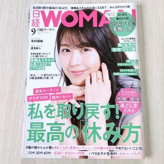 日経 WOMAN (ウーマン) 2021年 09月号 [雑誌](その他)