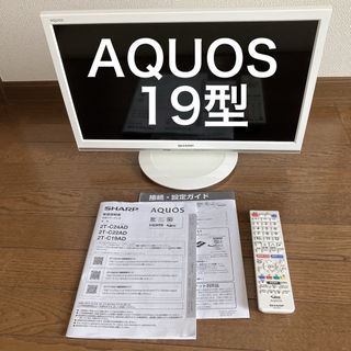 シャープ アクオス 2T-C19AD-W 19型 19インチ テレビ ホワイト