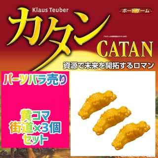 カタン　スタンダード版　 黄色コマ　街道×3個セット　300円 即購入可♪(その他)