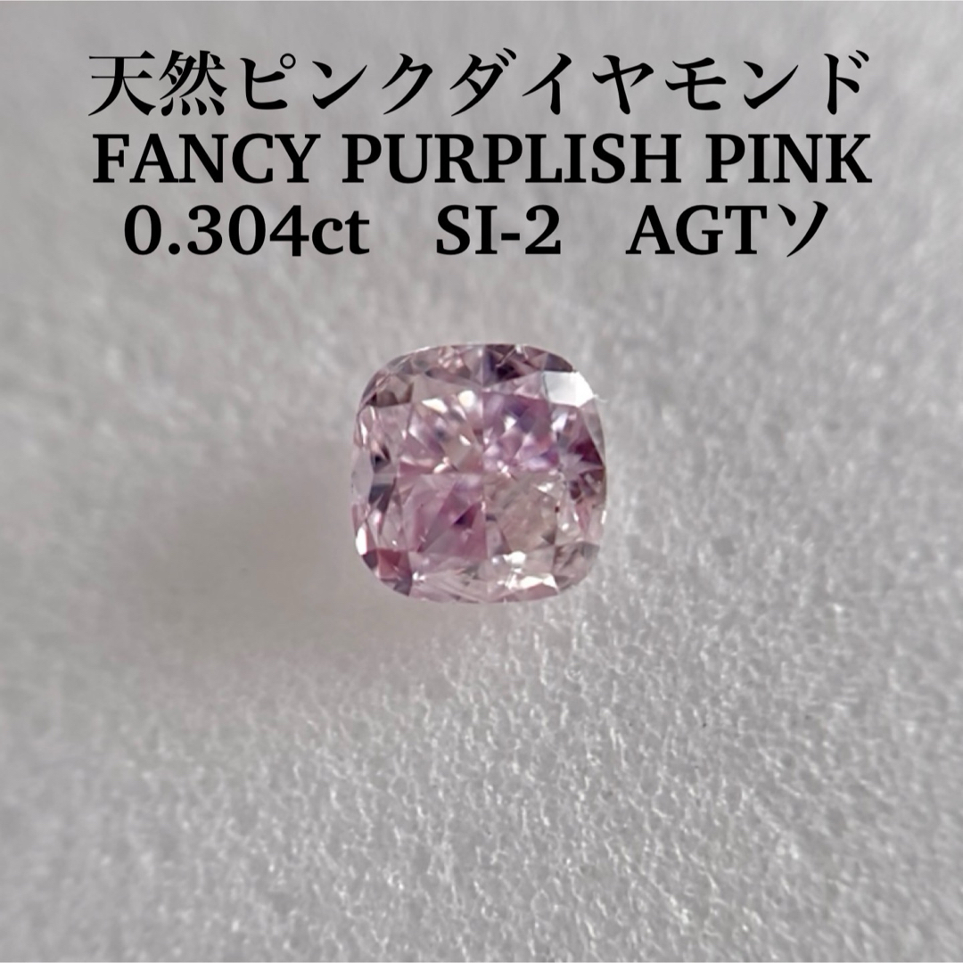 大粒0.304ctSI-2天然ピンクダイヤFANCY PURPLISH PINK レディースのアクセサリー(その他)の商品写真