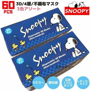 スヌーピー(SNOOPY)のSNOOPY マスク ３色 不織布 レギュラーサイズ 個包装 立体 60枚(日用品/生活雑貨)