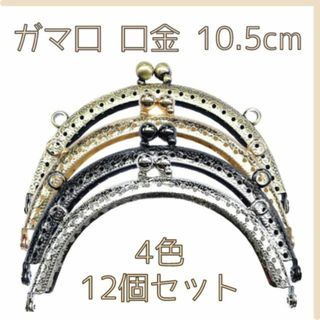 がま口 口金 4色 丸型 ハンドメイド 手芸 縫い付け 匿名配送 毎日発送(各種パーツ)