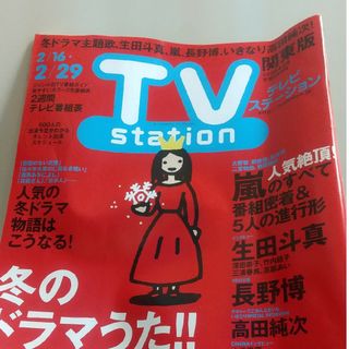 切り取りページあり テレビステーション 関東版 2018年 2/17号 …(音楽/芸能)