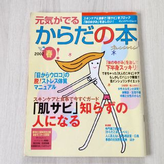 元気がでるからだの本 2002春(健康/医学)