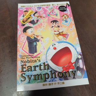 映画ドラえもん のび太の地球交響曲 響く♪ まんがBOOK シンフォニー 映画館(その他)