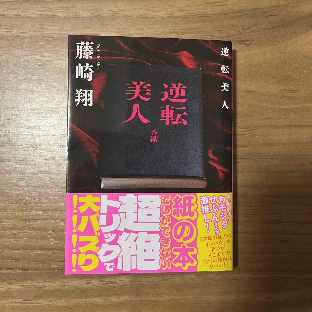 逆転美人　藤崎翔 エンタメ/ホビーの本(文学/小説)の商品写真