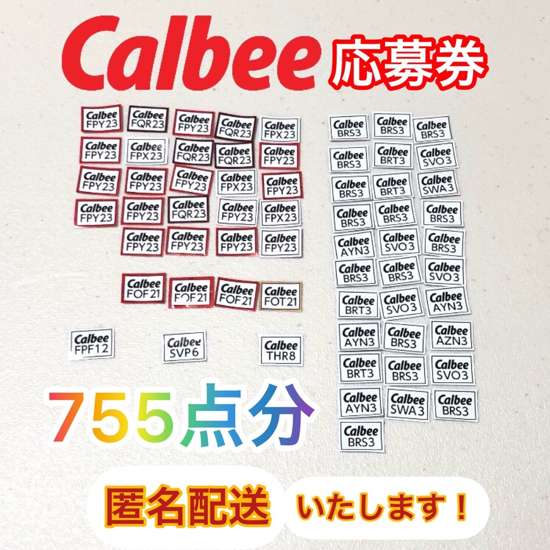 カルビー(カルビー)のカルビー応募券　755点 チケットの優待券/割引券(その他)の商品写真