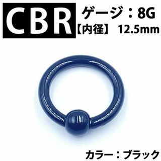 ピアス CBR 8G アクリル製 拡張器 ボディピアス 黒  BP163