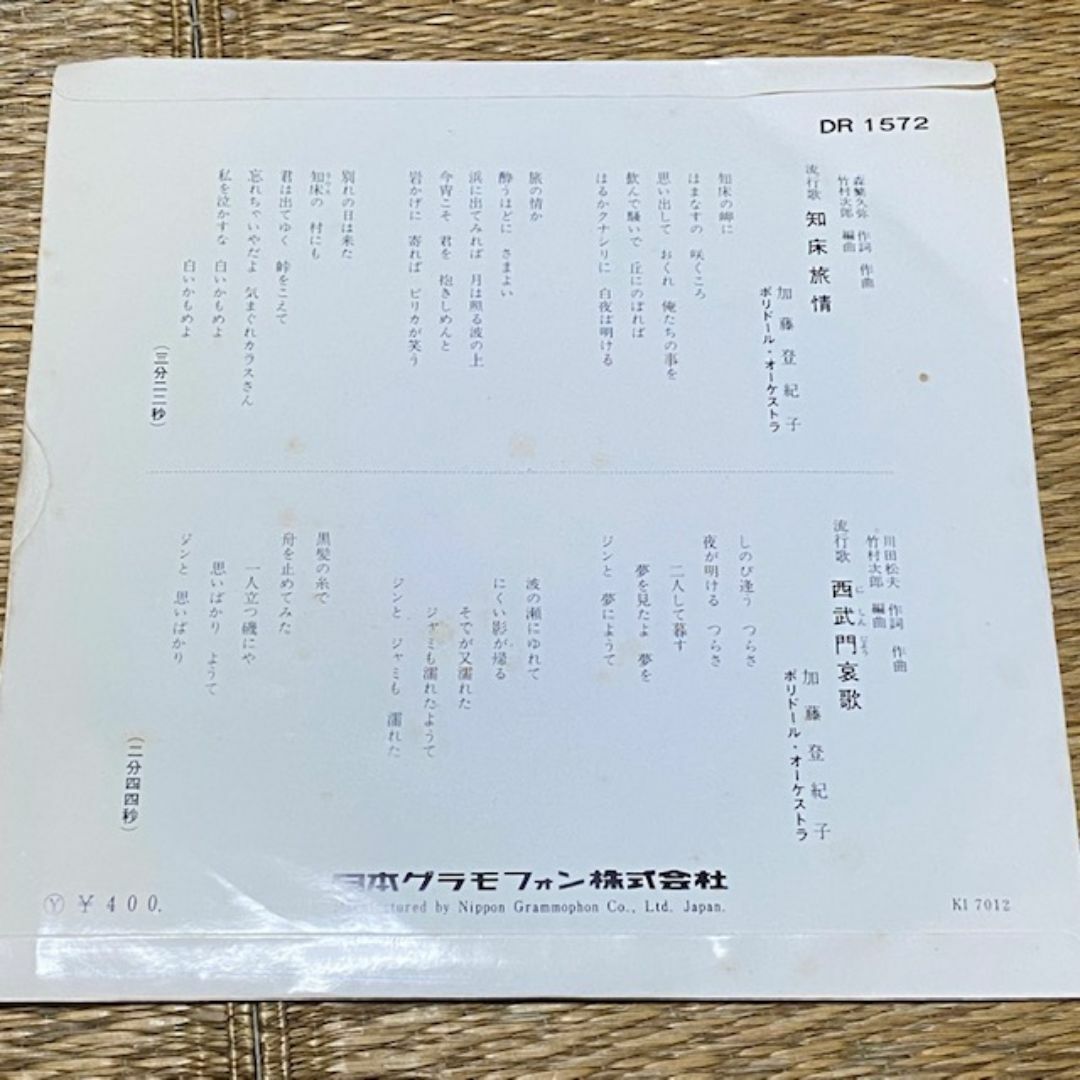 加藤登紀子/知床旅情・西武門哀歌　EPレコード　KATO TOKIKO エンタメ/ホビーのCD(ポップス/ロック(邦楽))の商品写真