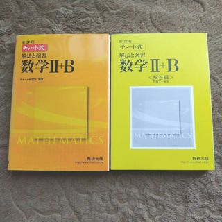 チャ－ト式解法と演習　数学２＋Ｂ　〈解答編〉問題文＋解答　　２冊セット(語学/参考書)