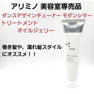 アリミノ(ARIMINO)の1回のみ使用 美容室専売品 アリミノ ダンスデザインチューナー モダンシマー(ヘアワックス/ヘアクリーム)