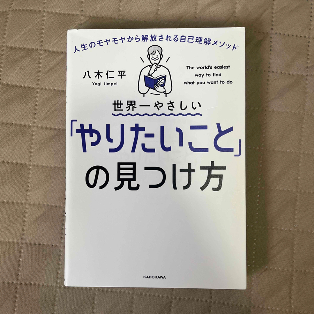 世界一やさしい「やりたいこと」の見つけ方 エンタメ/ホビーの本(文学/小説)の商品写真