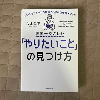 世界一やさしい「やりたいこと」の見つけ方