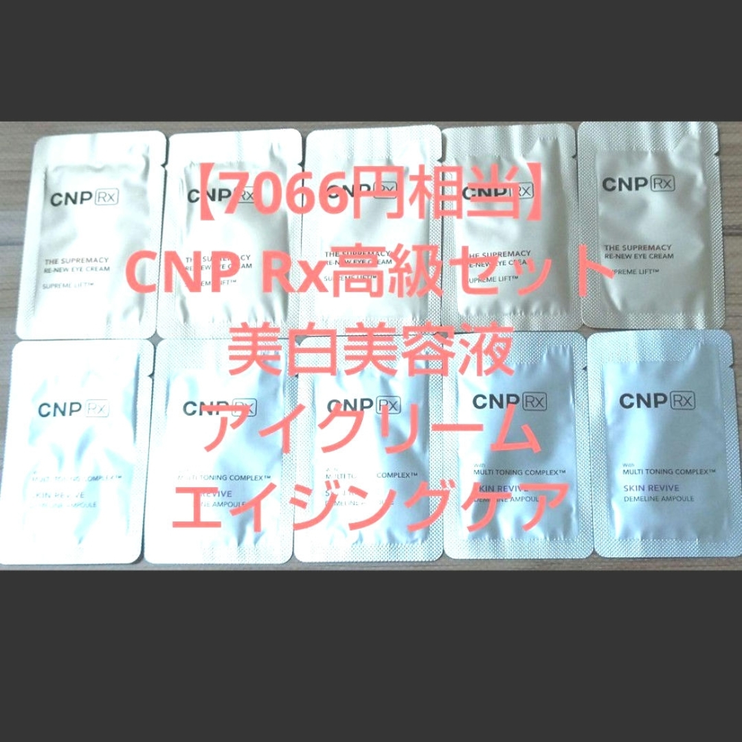 CNP(チャアンドパク)の【7066円相当】CNP Rx高級ラインセット 美白美容液 アイクリーム コスメ/美容のキット/セット(サンプル/トライアルキット)の商品写真
