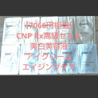 チャアンドパク(CNP)の【7066円相当】CNP Rx高級ラインセット 美白美容液 アイクリーム(サンプル/トライアルキット)