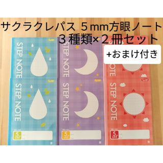 サクラクレパス - サクラクレパス ５mm 方眼 ノート ３種類(月.太陽.水滴)×２冊 セット