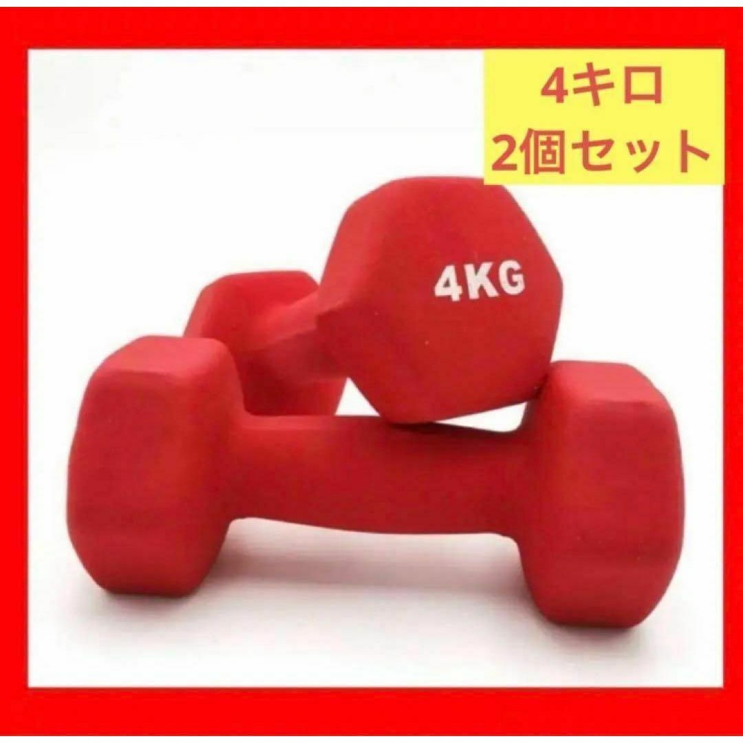 期間限定ダンベル 4kgX 2個SET 小型ソフトコーティング 筋力トレーニング スポーツ/アウトドアのトレーニング/エクササイズ(トレーニング用品)の商品写真