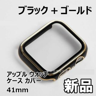 【限定セール！新品未使用】 アップル ウォッチ ケース カバー 41mm　黒+金(その他)