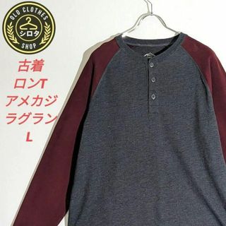 古着 ロンT アメカジ ラグラン グレー 臙脂 ハーフボタン(Tシャツ/カットソー(七分/長袖))