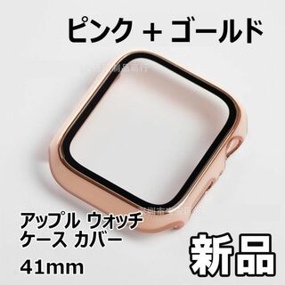 【限定セール！新品未使用】 アップルウォッチケース カバー 41mm　ピンク+金(その他)