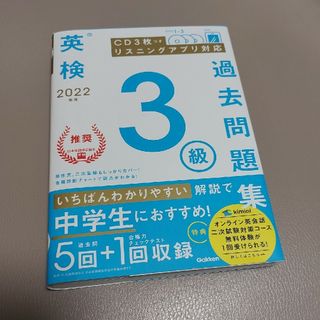 ガッケン(学研)の英検３級 過去問題集(資格/検定)